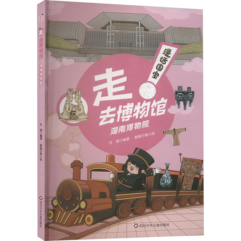 湖南博物院/漫话国宝·走!去博物馆 四川少年儿童出版社 杜莹 朝画夕食 著 杜莹 编 朝画夕食 绘 科普百科