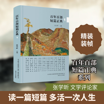 百年百部短篇正典 1 春风文艺出版社 张学昕 编 《百年百部短篇正典》读一篇好的短篇小说，就像多活了一次真实的人生。