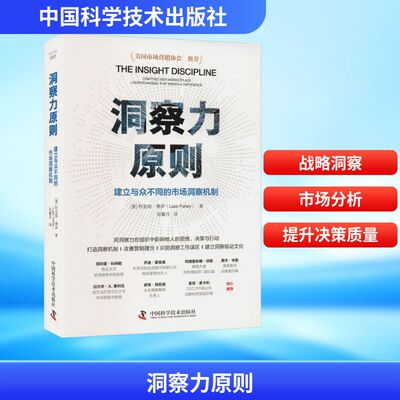 洞察力原则 建立与众不同的市场洞察机制 中国科学技术出版社 (美)利亚姆·费伊 著 张馨月 编