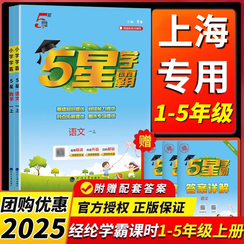 上海专用2025秋新版小学5星学霸