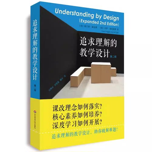 正版追求理解的教学设计 第二版课改理念 核心素养 教师用书教育工作者的课程体系建设评估设计书籍 华东师范大学出版社K