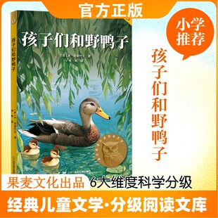 孩子们和野鸭子(2025) 二十一世纪出版社集团 (苏)米·普里什文 著 著 韦苇 译 译
