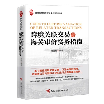 跨境关联交易与海关审价实务指南杜连莹中国海关出版社国际贸易/世界各国贸易