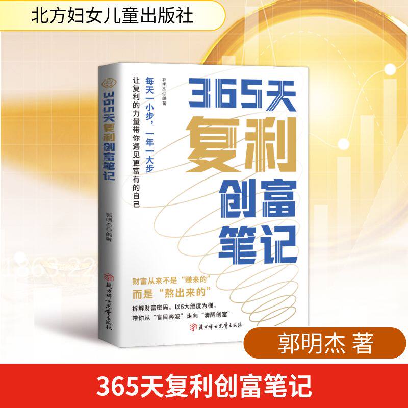 365天复利创富笔记郭明杰 著北方妇女儿童出版社金融
