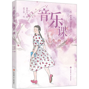 音乐课 江苏凤凰少年儿童出版社 黄蓓佳 著 绘本/图画书/少儿动漫书