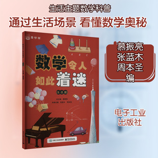 数学令人如此着迷(生活篇) 电子工业出版社 慕振亮,张蓝木,周本圣 编 科普百科
