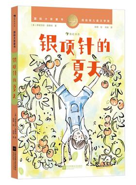 银顶针的夏天 江苏凤凰文艺出版社 (美)伊丽莎白·恩赖特(Elizabeth Enright) 著 刘辰 译 陈琪 绘