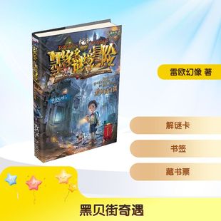 黑贝街奇遇 中国和平出版社 雷欧幻像 著 解谜卡+书签+藏书票+迷你扑克牌 儿童文学