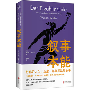 叙事本能 大脑为什么爱编故事 北京联合出版公司 (德)维尔纳·西费尔 著 李寒笑 译