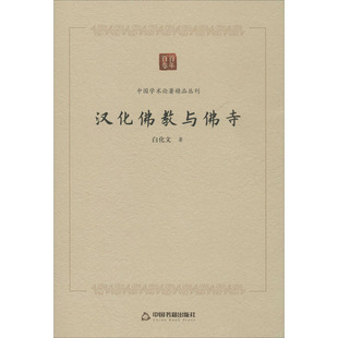 汉化佛教与佛寺 中国书籍出版社 白化文 著 宗教知识读物