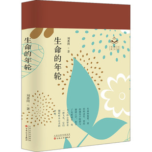 生命的年轮 百花文艺出版社 刘香河 著 每个人的心底皆有一群飞鸟 它们随时听从心灵的呼唤 中国近代随笔