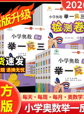 2026举一反三小学奥数一二三四五年级六智能升级A版B视频微课测试思维天天练周计划实用手册真题总复习低高上下册奥赛五年全真题L
