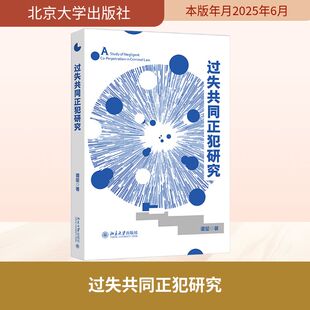 过失共同正犯研究 北京大学出版社 谭堃 著 著 法学理论