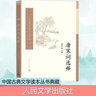 唐宋词选释 人民文学出版社 俞平伯 中国古诗词
