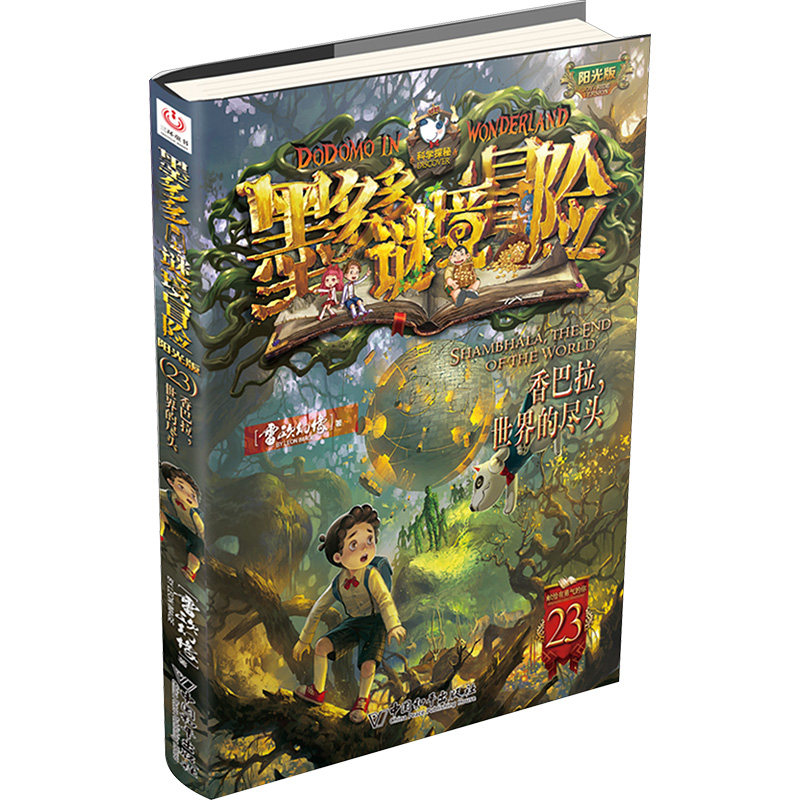 香巴拉,世界的尽头 中国和平出版社 雷欧幻像 著 儿童文学