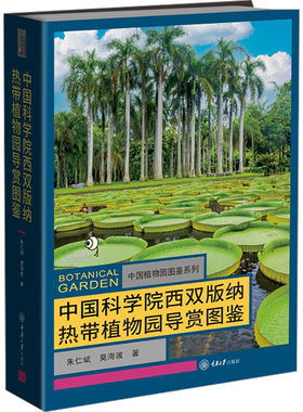 西双版纳热带植物园导赏图鉴朱仁斌,莫海波重庆大学出版社生命科学/生物学