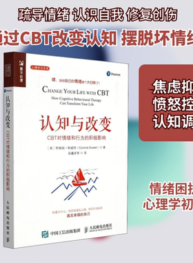 认知与改变 CBT对情绪和行为的积极影响 人民邮电出版社 (英)柯瑞妮·斯威特 著 段鑫星 等 译