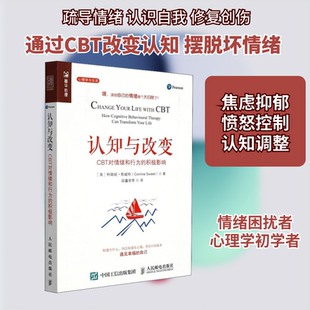认知与改变 CBT对情绪和行为的积极影响 人民邮电出版社 (英)柯瑞妮·斯威特 著 段鑫星 等 译