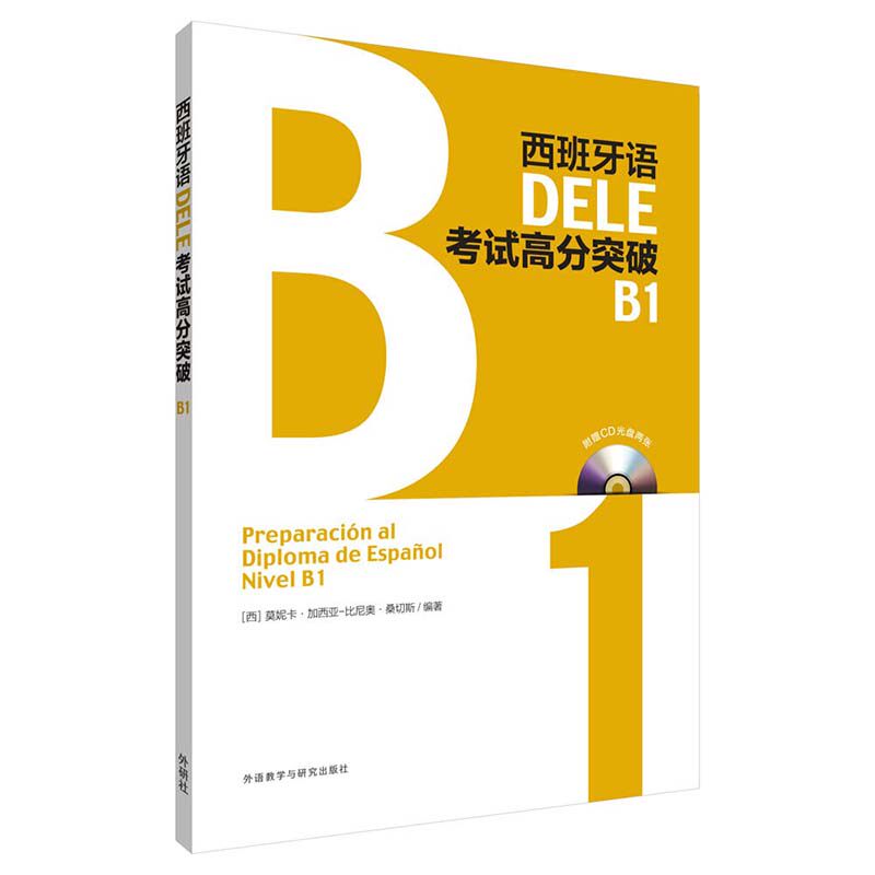 西班牙语DELE高分突破B1(配CD光盘两张)（西）桑切斯 编著外语教学与研究出版社书籍\/杂志\/报纸,自由组合套装