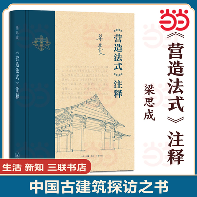 营造法式注释 精装 新版 梁思成注释 建筑艺术 中国建筑史 图说中国建筑史中国雕塑讲义中国古建筑调查报告X