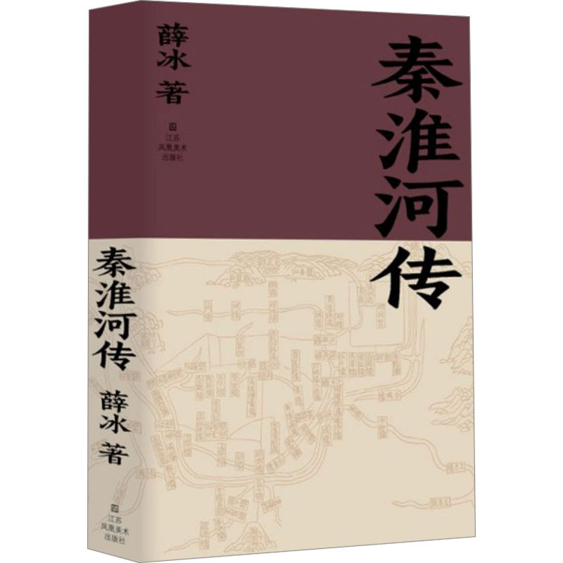 秦淮河传 江苏美术出版社 薛冰 著 现代/当代文学