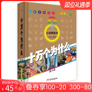 正版童书十万个为什么第六版小学精选本韩启德小学生百科K