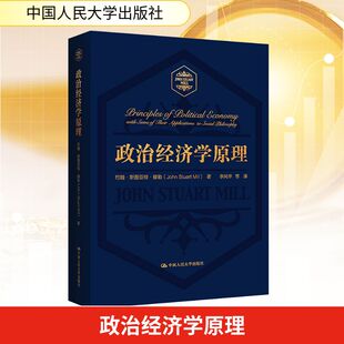 政治经济学原理 中国人民大学出版社 (英)约翰·斯图亚特·穆勒 著 李风华 等 译 经济理论