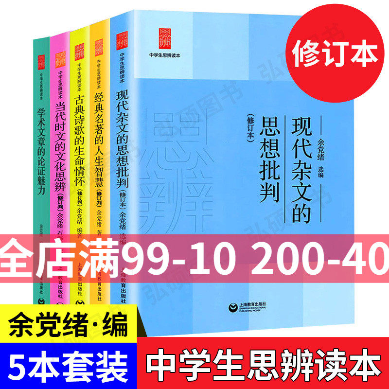 余党绪中学生思辨读本全套5册学术文章的论证魅力当代时文的文化思辨古典诗歌的生命情怀/现代杂文的思想批判经典名著人生智慧