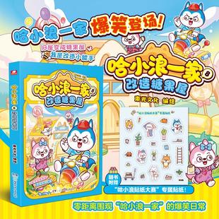 束光文化 编绘 专属贴纸 湖南少年儿童出版 漫画书籍 哈小浪贴纸大赛 社 随书附赠： 哈小浪一家8改造糖果屋 著