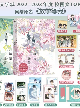 【套装】等我·逢景+等我·遇繁完结篇 酱子贝校园文代表作 网络原名放学等我 陈景深×喻繁晋江作品青春文学小说正版国文出版社K