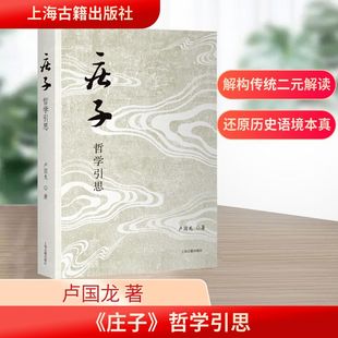 《庄子》哲学引思 上海古籍出版社 卢国龙 著 中国哲学