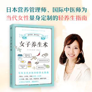 女子养生术（写给当代女性的轻养生指南）正版书籍K