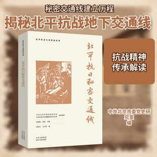 北平抗日秘密交通线 北京人民出版社
