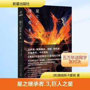 星之继承者 3 巨人之星 新星出版社 (英)詹姆斯·P.霍根 著 华龙 译