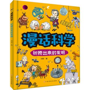 漫话科学 折腾出来的发明 江西高校出版社 刘刚 编 科普百科
