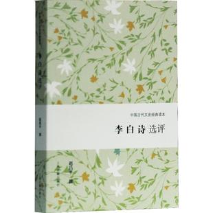 李白诗选评 上海古籍出版社 赵昌平 文学理论/文学评论与研究