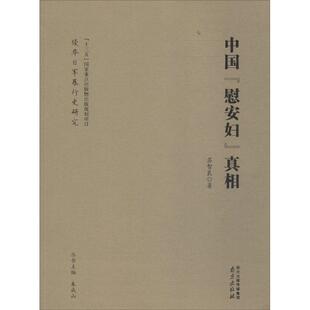 中国慰安妇真相 南京出版社 苏智良 著 中国通史