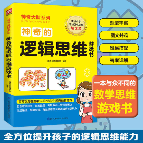 神奇的逻辑思维游戏书