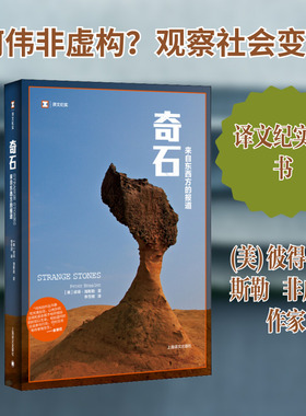 奇石 来自东西方的报道 上海译文出版社 (美)彼得·海斯勒(Peter Hessler) 著 李雪顺 译