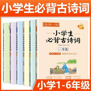 每周一诗小学生必背古诗词一二三四五六年级123456年级大字注音配朗读漫画图解华东理工大学出版 小学语文教材课本dljj 配套版