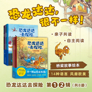 恐龙达达去探险(全8册) 新星出版社 (挪威)拉尔斯•梅勒 著 李菁菁 等 译 (瑞典)拉尔斯•鲁德比耶 绘
