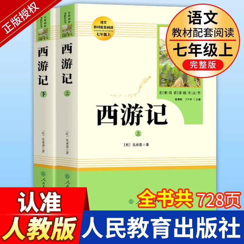 西游记人民教育出版社七年级