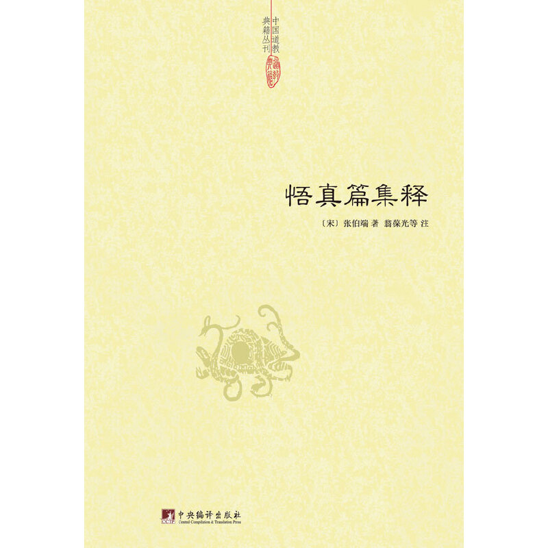 悟真篇集释 张伯端 中央编译出版社 正版书籍 翁葆光 悟真篇注疏 悟真篇三注 悟真篇正义 悟真篇直指 中央编译出版社畅销书X