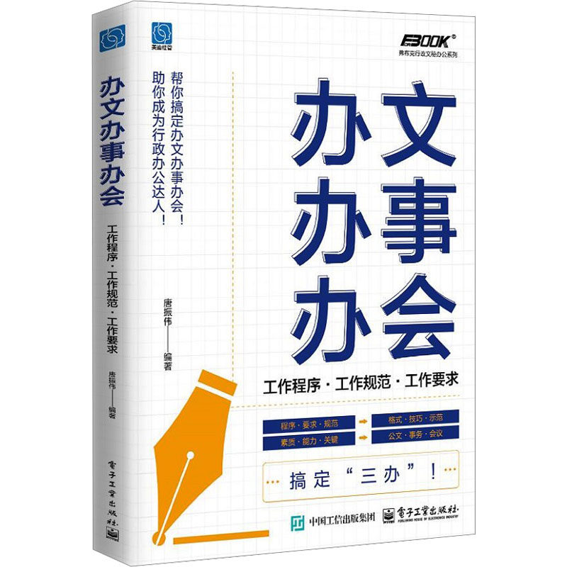 办文办事办会 工作程序·工作规范·工作要求 电子工业出版社 唐振伟 编 传媒出版