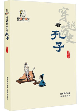 穿越历史看孔子 未来出版社 文溪 著 儿童文学