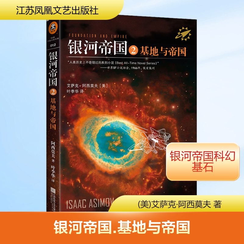 银河帝国 2 基地与帝国 江苏凤凰文艺出版社 (美)艾萨克·阿西莫夫 著 叶李华 译 科幻小说图片