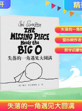 失落的一角遇见大圆满 京华出版社 (美)谢尔·希尔弗斯坦(Shel Silverstein) 文图;陈明俊 译 著
