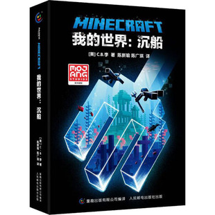 我的世界:沉船 人民邮电出版社 (美)C.B.李 著 童趣出版有限公司 编 陈新瑜,陈广琪 译