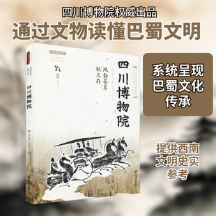 风物荟萃毓天府 四川博物院 西安出版社 张丽华,刘舜尧 编 中国通史