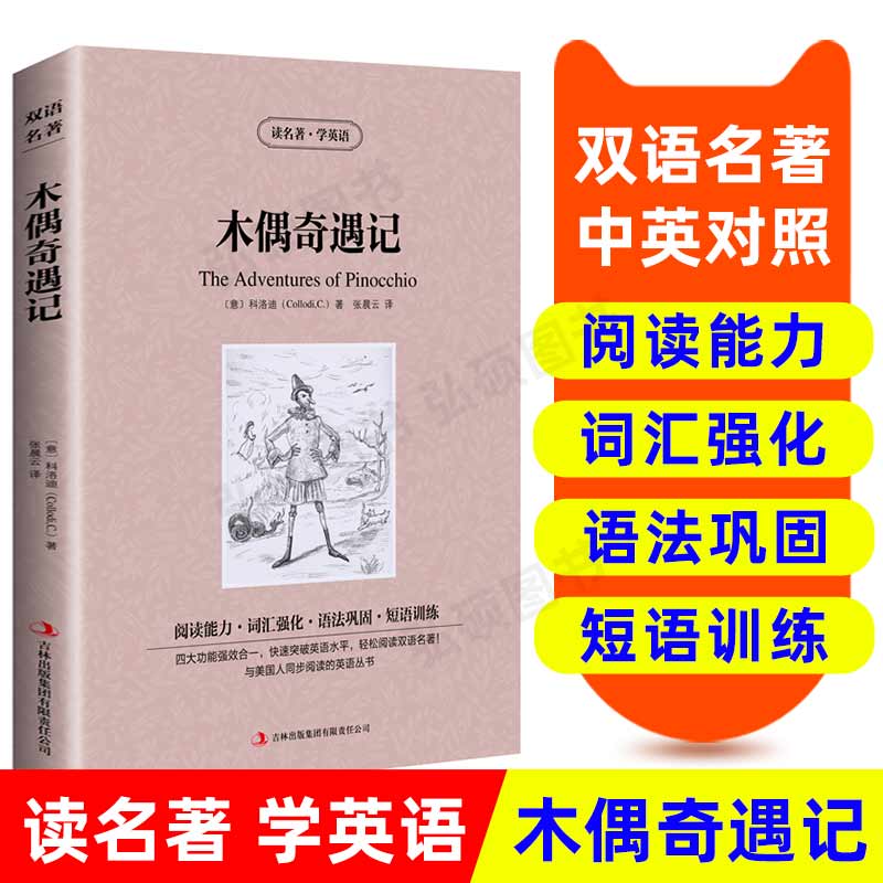木偶奇遇记读名著学英语中文图片